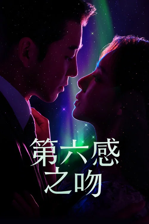 第六感之吻剧照3