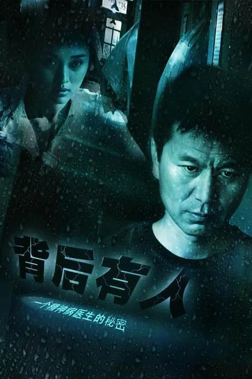 背后有人(2006)海报