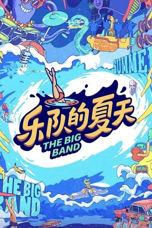 乐队的夏天第一季剧照2
