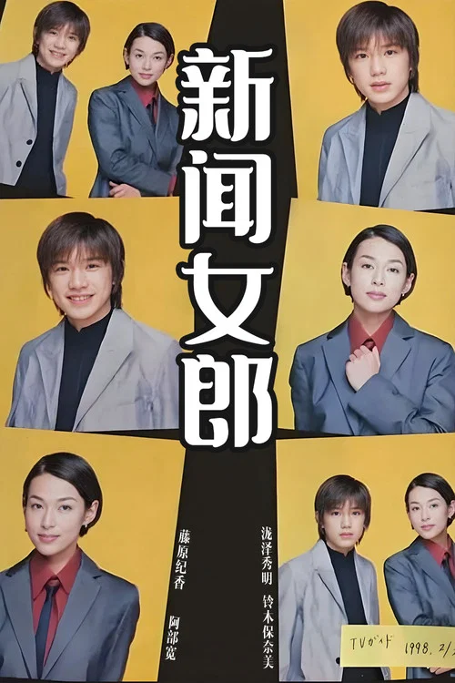 新闻女郎(1998)海报