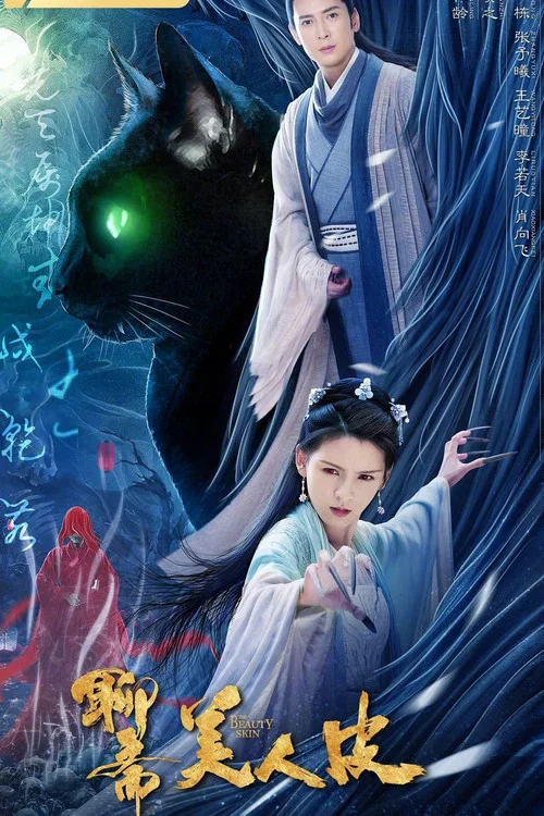 美人皮剧照3