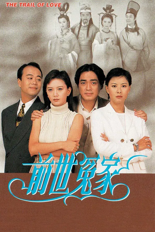 前世冤家(1995)海报