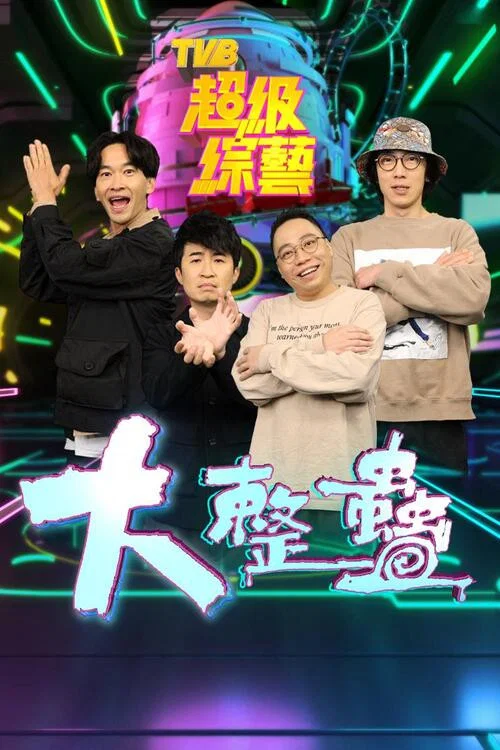 大整蠱(2021)海报