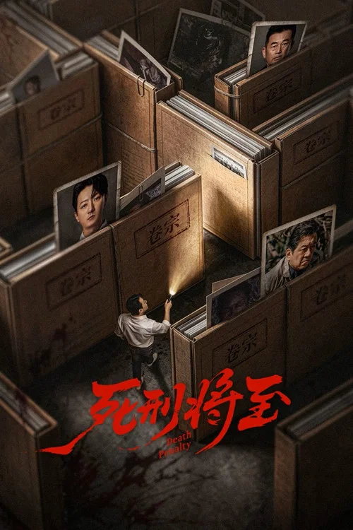 死刑将至(2026)海报