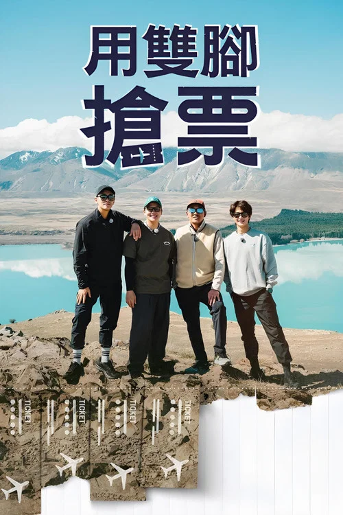 用双脚抢票(2023)海报