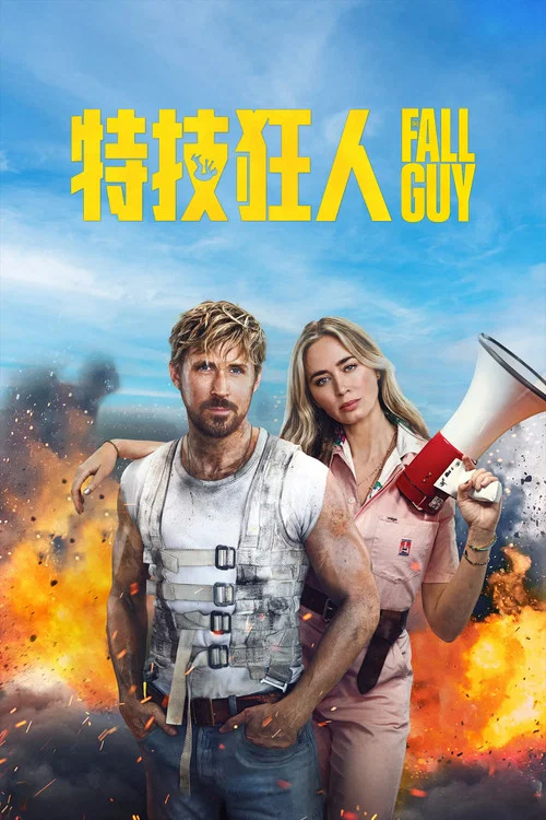 特技狂人剧照12