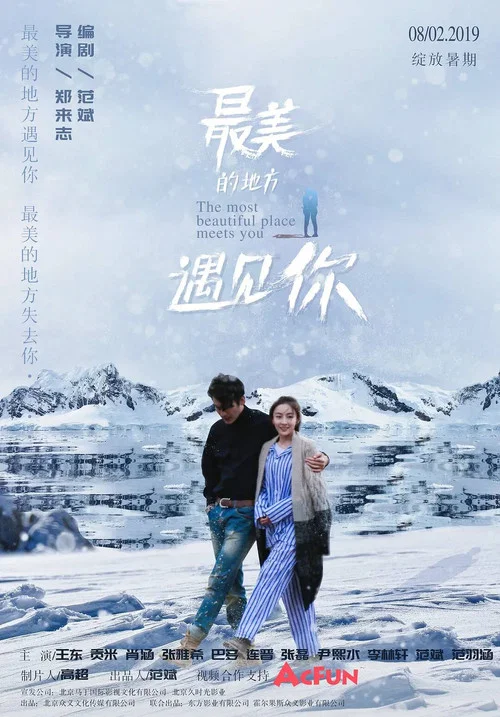 最美的地方遇见你(2019)海报