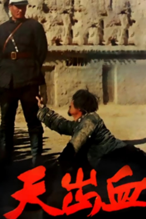 天出血(1991)海报