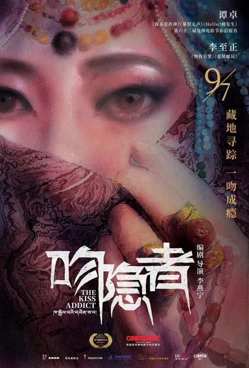吻隐者(2018)海报