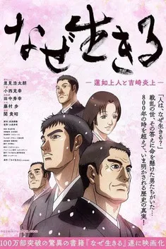 为何而生:莲如上人与吉崎炎上(2016)海报