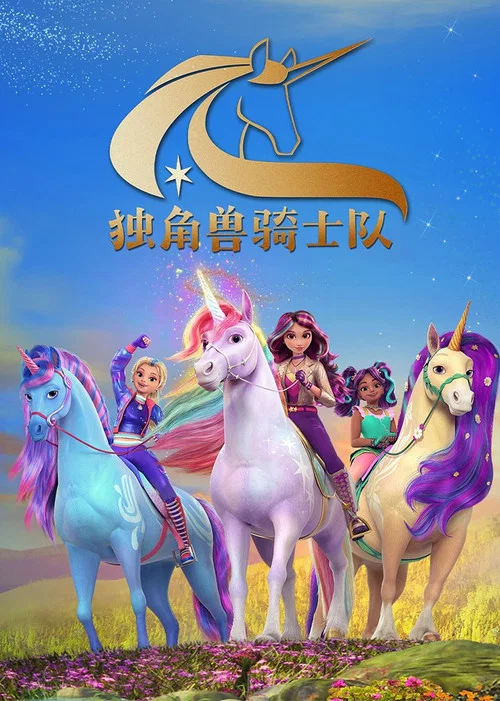 独角兽学院(2023)海报