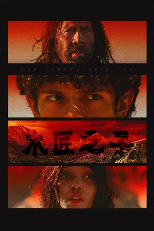 木匠之子(2025)海报