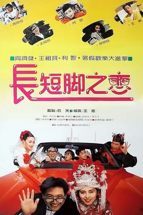 长短脚之恋剧照2