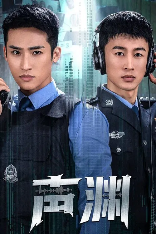 声渊(2025)海报