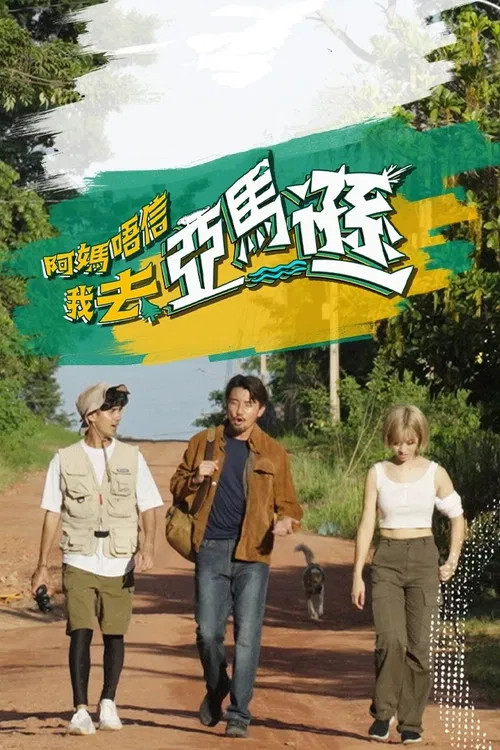 阿妈唔信我去亚马逊(2023)海报