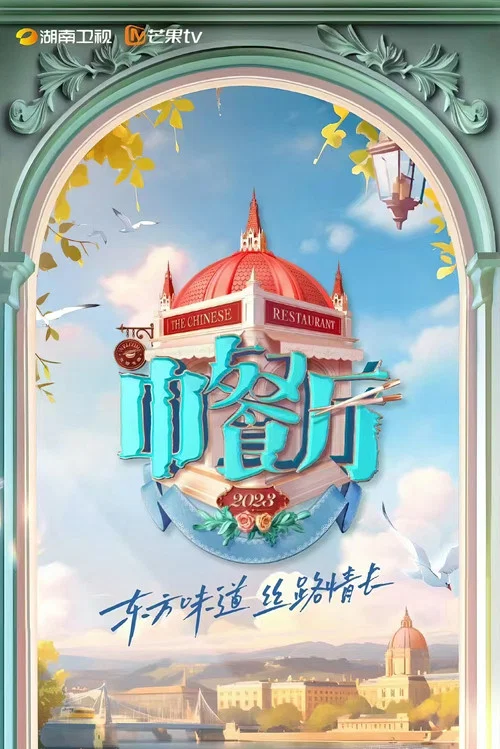 中餐厅第一季剧照11