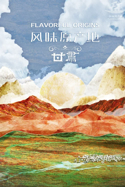 风味原产地·云南剧照3