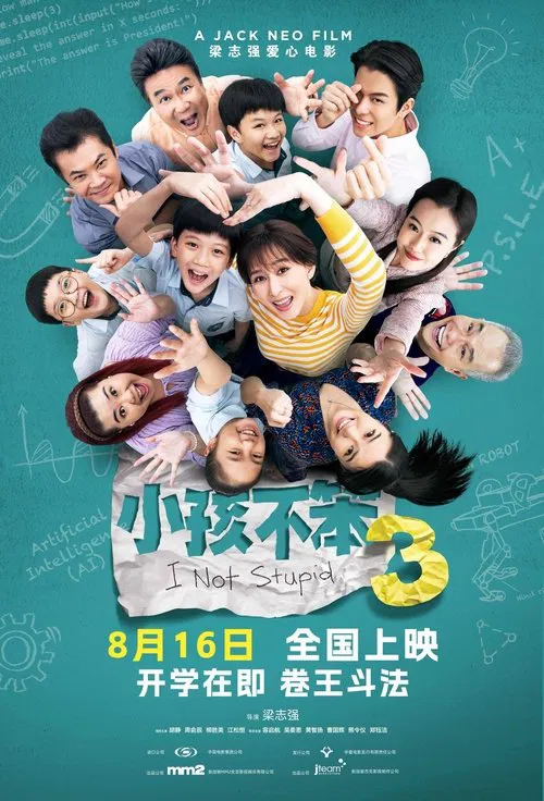 小孩不笨3(2024)海报