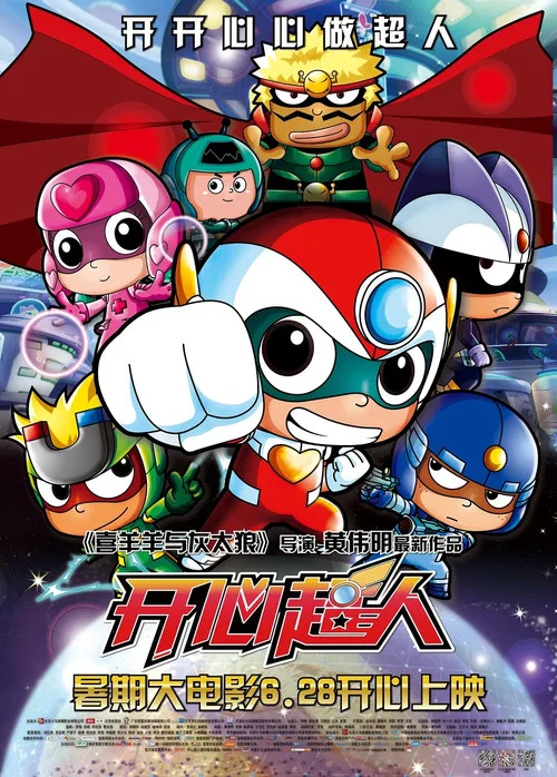 开心超人(2013)海报