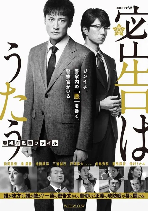 密告之歌 ~警视厅监察档案~(2021)海报