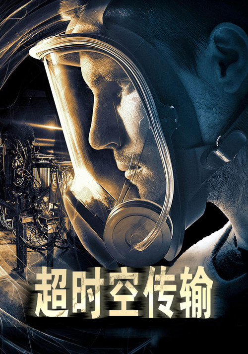 超时空传输(2016)海报