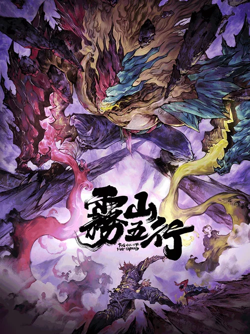 雾山五行剧照2