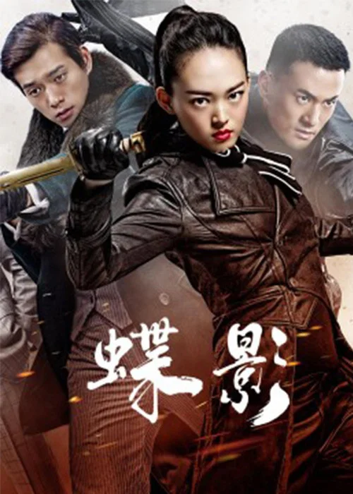 蝶影剧照2