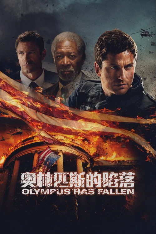奥林匹斯的陷落(2013)海报