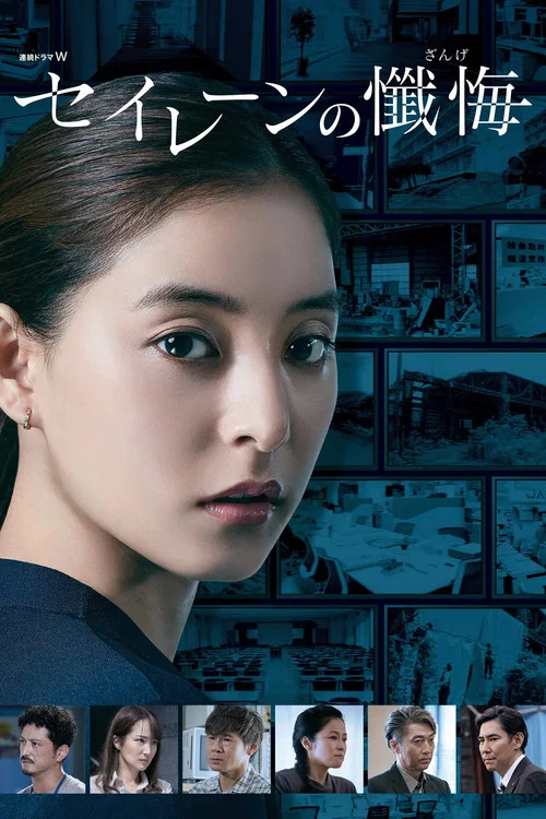 海妖的忏悔(2020)海报
