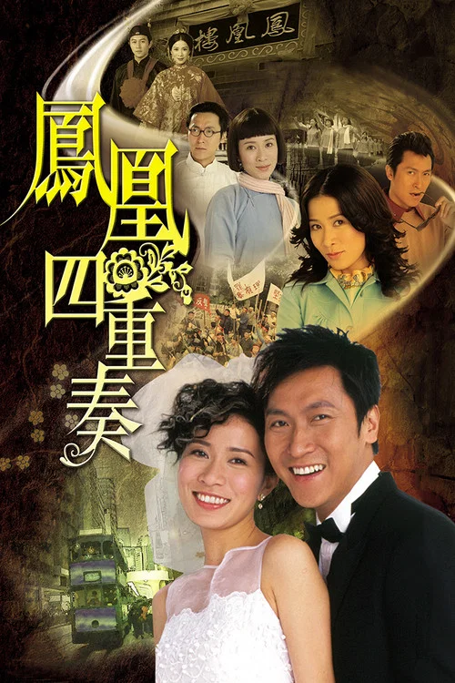 凤凰四重奏(2006)海报