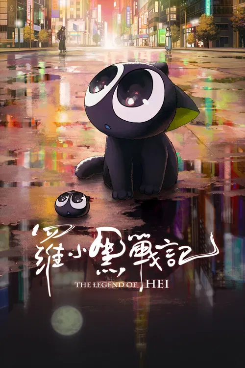 罗小黑战记(2019)海报