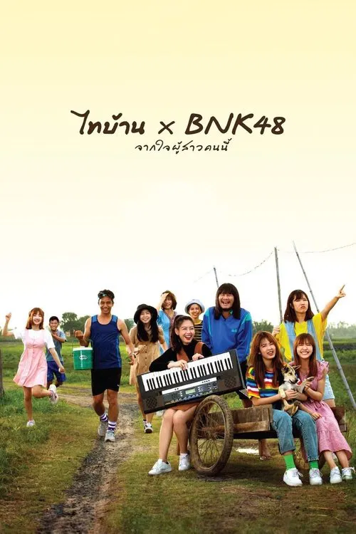 BNK48东北之旅(2020)海报