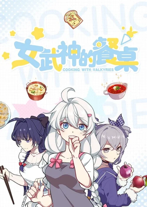 女武神的餐桌第一季剧照3