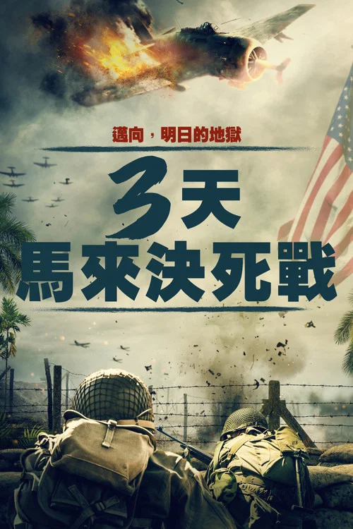 马来亚三日剧照2