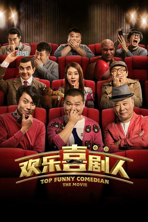 欢乐喜剧人剧照2