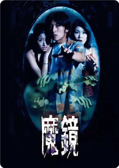 古镜怪谈(1999)海报