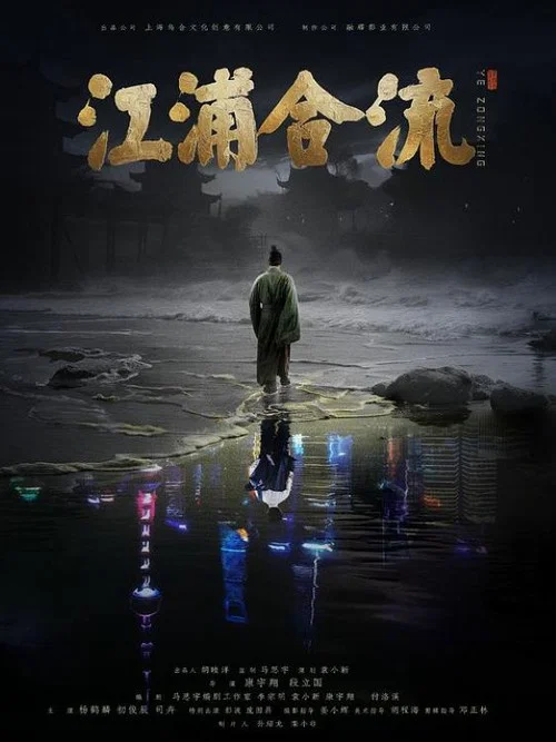 江浦合流(2025)海报