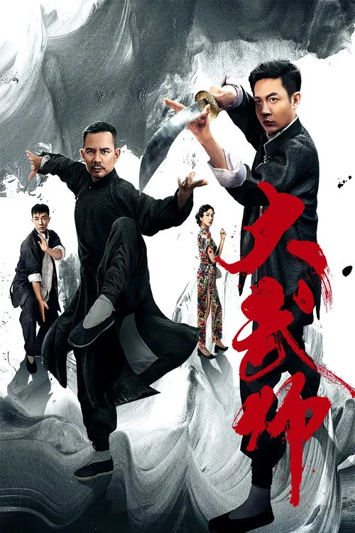 大武师(2019)海报