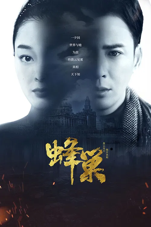 蜂巢(2023)海报