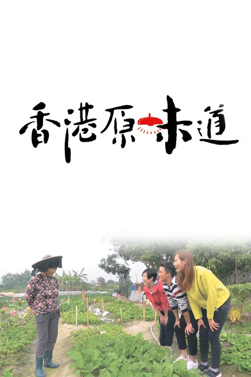香港原味道(2018)海报