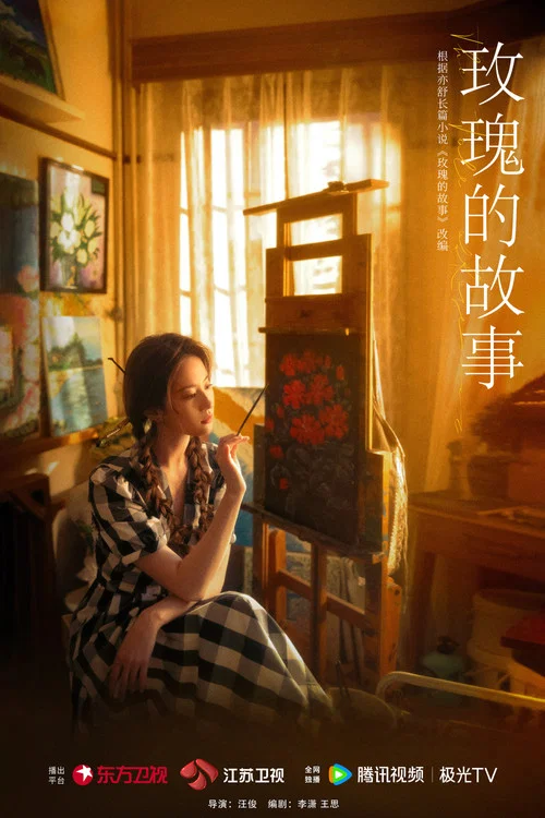 玫瑰的故事剧照7