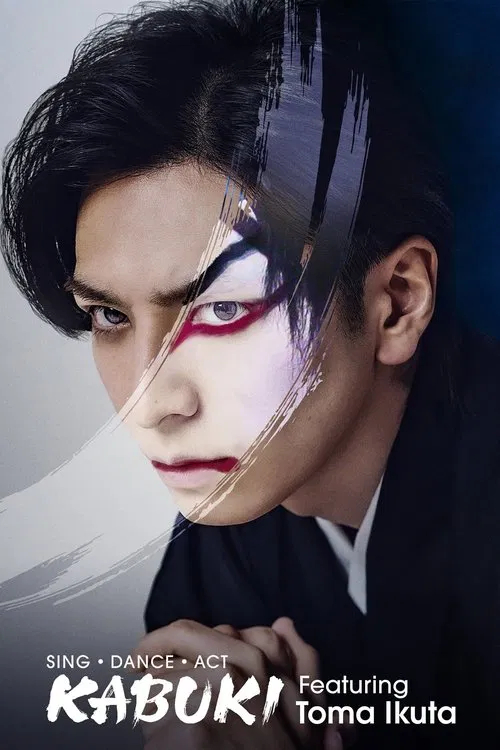 歌、舞、伎:生田斗真(2022)海报