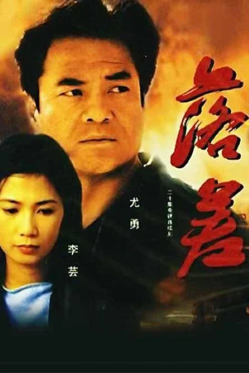 落差(2015)海报