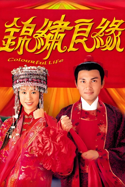 锦绣良缘(2001)海报