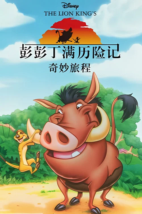 彭彭丁满历险记 第五季剧照2