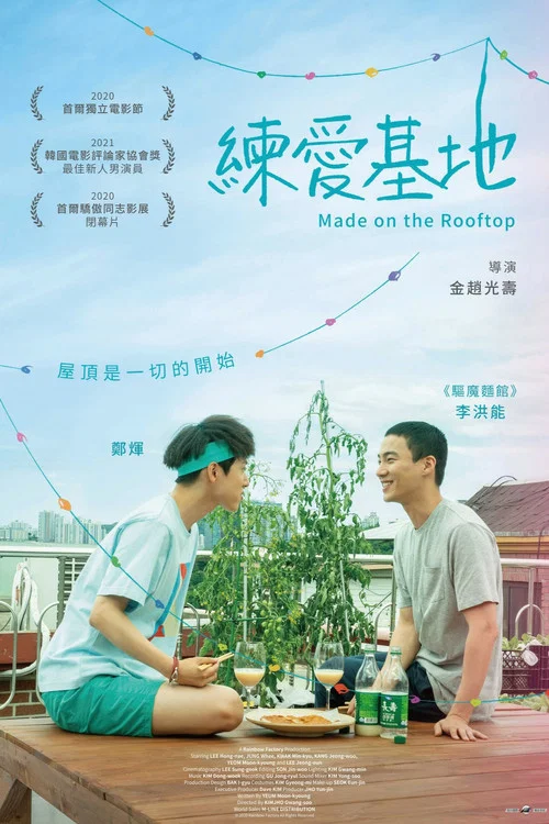 屋顶恋歌(2021)海报