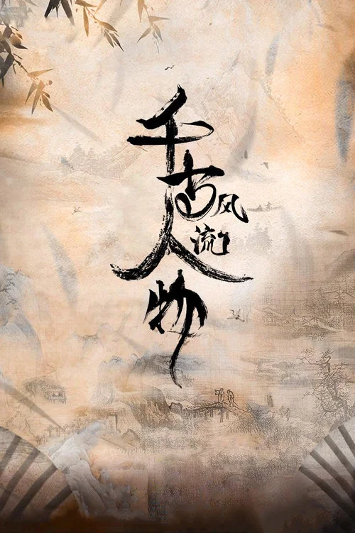 千古风流人物第三季剧照4