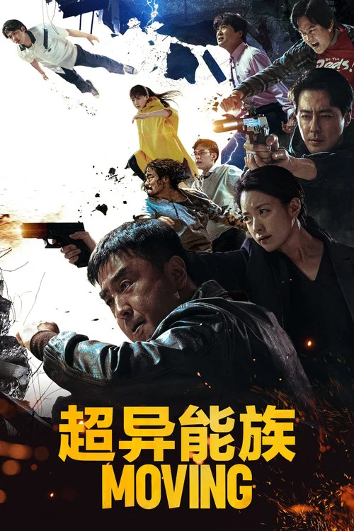 超异能族(2023)海报