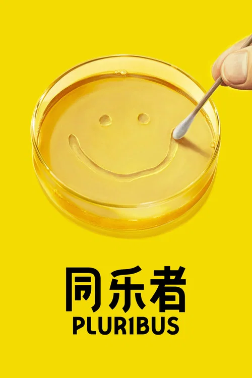 同乐者第一季(2025)海报