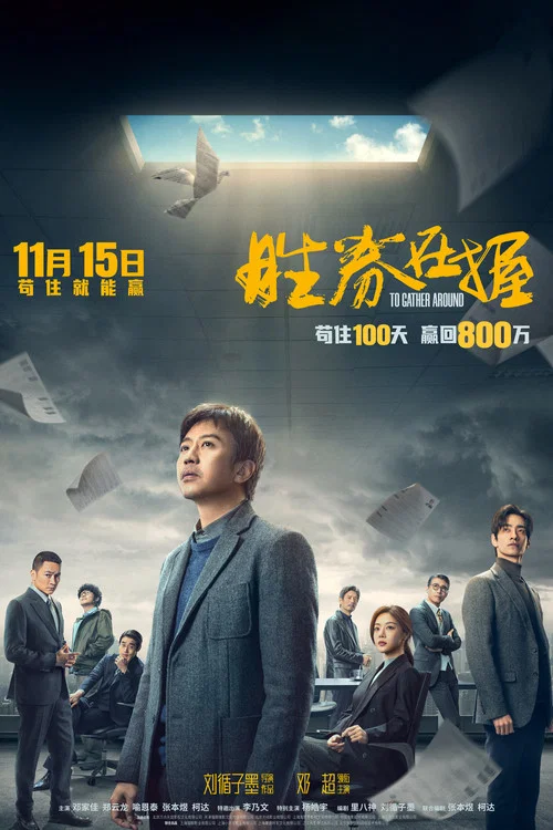 胜券在握2024剧照10